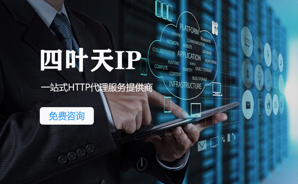 【吕梁代理IP】免费的代理IP靠谱么？四叶天代理ip怎么样