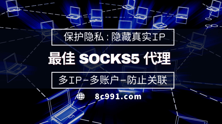 【吕梁代理IP】使用SOCKS5有什么好处？